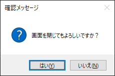 WindowsForm 確認メッセージ