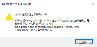 VisualStudio（JSONからクラスを生成できなかった時のメッセージ）